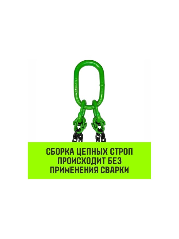 Цепной строп HITCH 4СЦ-6,70 т. (L=3,00м) 8 кл. SZ068558