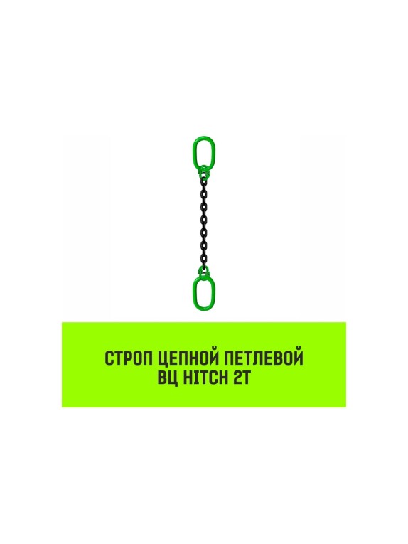Цепной строп HITCH ВЦ - 2,0 т. (L=4,0 м) 8 кл. SZ075330