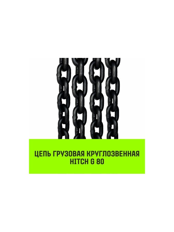 Цепной строп HITCH ВЦ - 2,0 т. (L=4,0 м) 8 кл. SZ075330