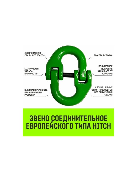 Цепной строп HITCH ВЦ - 2,0 т. (L=4,0 м) 8 кл. SZ075330