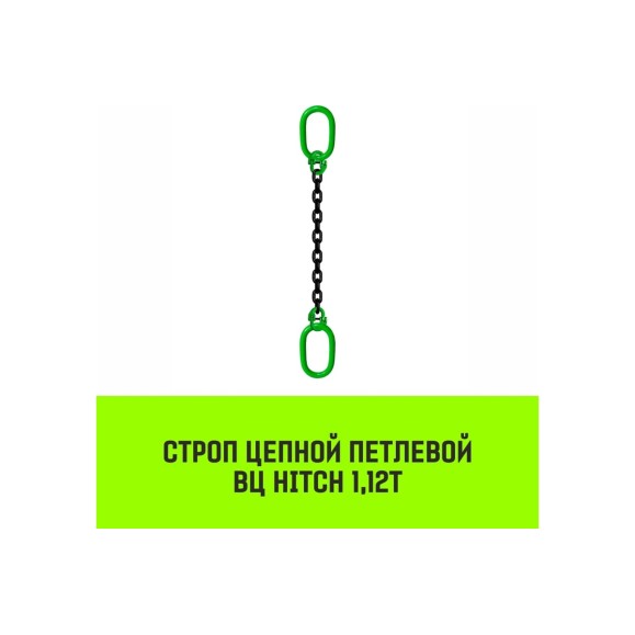 Цепной строп HITCH ВЦ - 1,12 т. (L=2,0 м) 8 кл. SZ075304