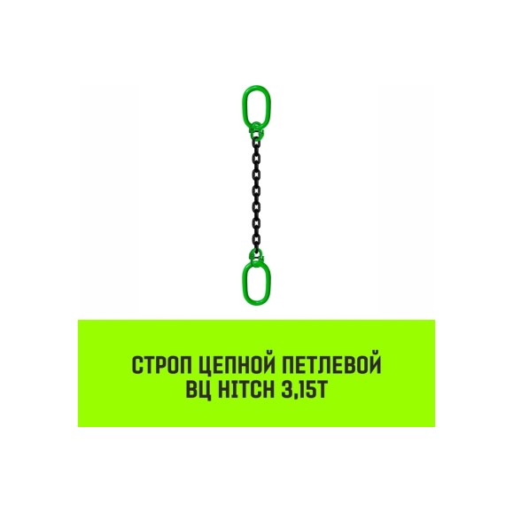 Цепной строп HITCH ВЦ - 3,15 т. (L=6,0 м) 8 кл. SZ075345