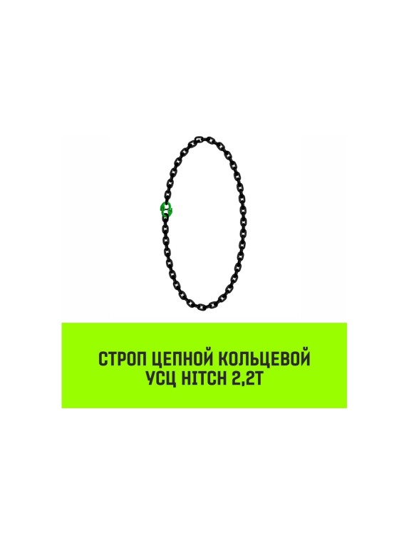 Цепной строп HITCH УСЦ - 2,2 т. (L=6,0 м) 8 кл. SZ075702