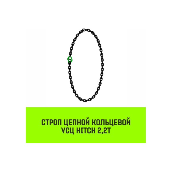 Цепной строп HITCH УСЦ - 2,2 т. (L=4,5 м) 8 кл. SZ075699