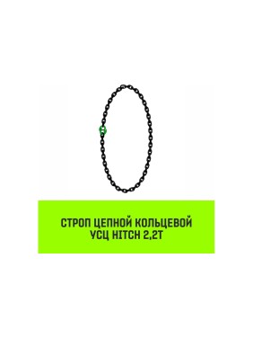 Цепной строп HITCH УСЦ - 2,2 т. (L=1,5 м) 8 кл. SZ075693