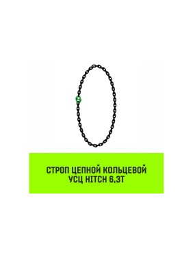 Цепной строп HITCH УСЦ - 6.3 т., L=5 м, 8 класс SZ075736