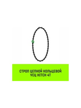 Цепной строп HITCH УСЦ - 4 т., L=4,5 м, 8 класс SZ075723
