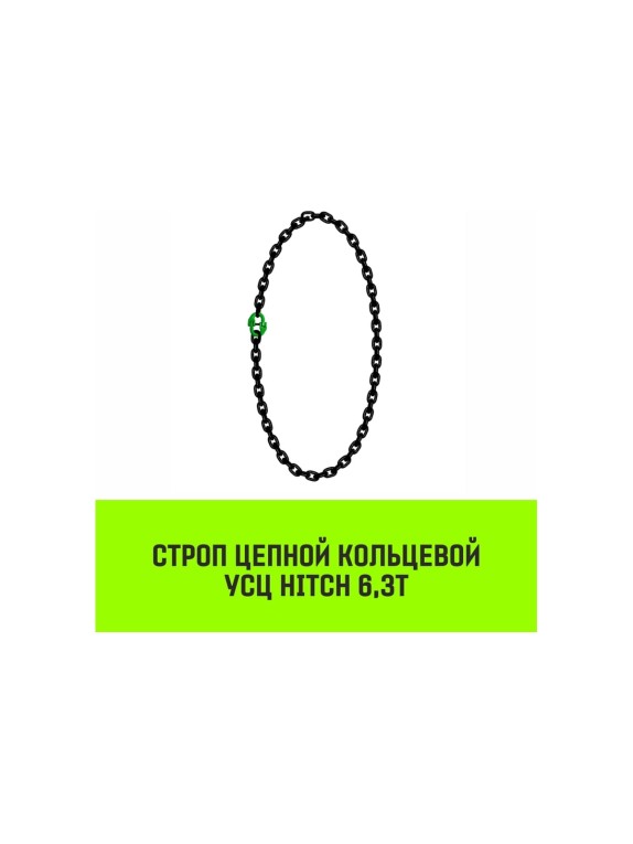 Цепной строп HITCH УСЦ - 6,3 т. (L=2,5 м), 8 класс SZ075731