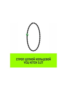 Цепной строп HITCH УСЦ - 3.2 т., L=4 м, 8 класс SZ075710