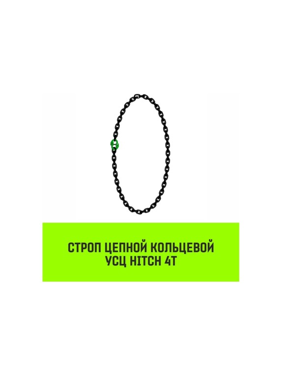 Цепной строп HITCH УСЦ - 4 т., L=1 м, 8 класс SZ075716