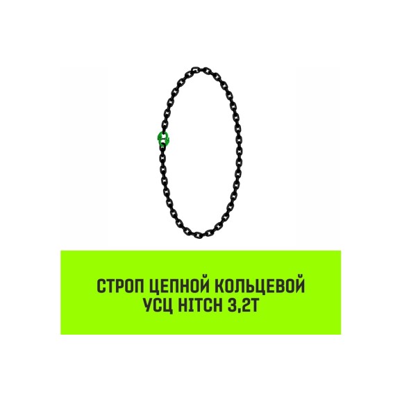 Цепной строп HITCH УСЦ - 3.2 т., L=0,5 м, 8 класс SZ075703
