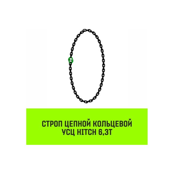 Цепной строп HITCH УСЦ - 6.3 т., L=4 м, 8 класс SZ075734