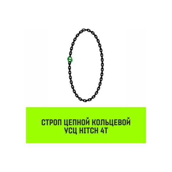 Цепной строп HITCH УСЦ - 4 т., L=4 м, 8 класс SZ075722