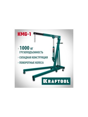 Гидравлический складной кран KRAFTOOL KMG-1 1 т, 75-1950 мм 43411-1