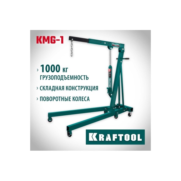 Гидравлический складной кран KRAFTOOL KMG-1 1 т, 75-1950 мм 43411-1
