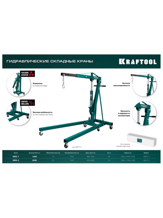 Гидравлический складной кран KRAFTOOL KMG-1 1 т, 75-1950 мм 43411-1