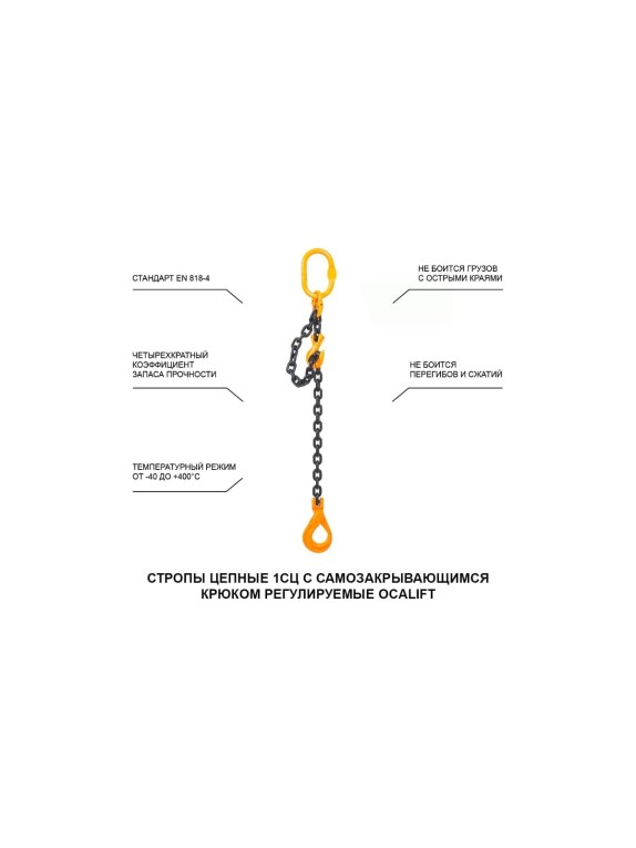 Цепной строп OCALIFT 1СЦ 5,3т 3м с самозакрывающимся крюком и укоротителем одноветвевой цепь глазированная 13x39 T8 G80 1sc5300t3shf
