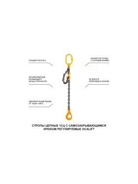 Цепной строп OCALIFT 1СЦ 5,3т 5м с самозакрывающимся крюком и укоротителем одноветвевой цепь глазированная 13x39 T8 G80 1sc5300t5shf