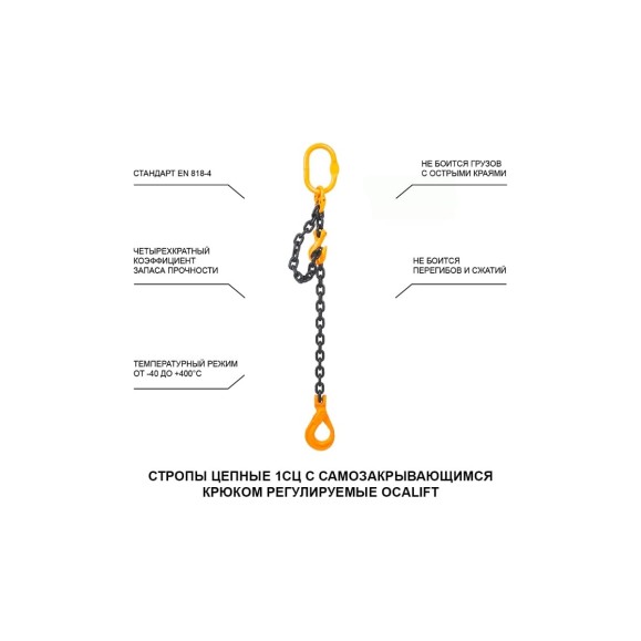 Цепной строп LITELIFT 1СЦ 8т 3м с самозакрывающимся крюком и укоротителем одноветвевой цепь 16x48 T8 G80 1sc8000t3sh