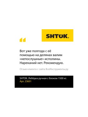 Ручная лебёдка с блоком 1500 кг SHTOK 23601