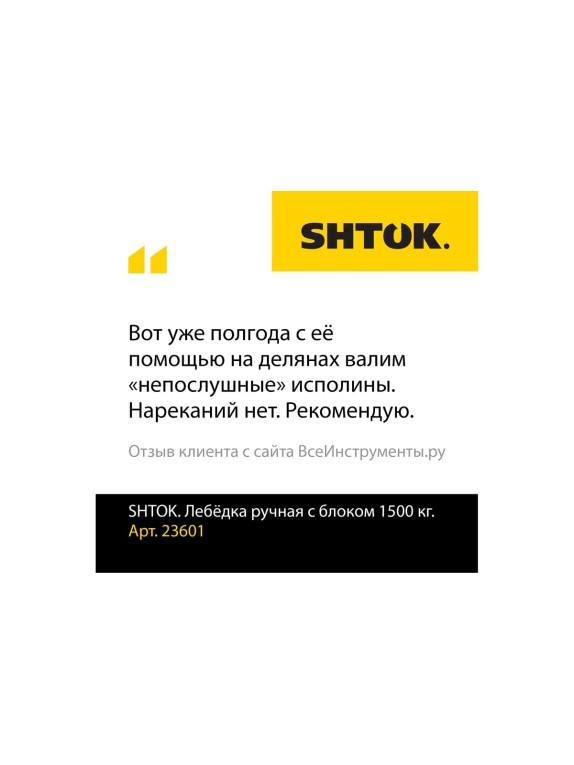 Ручная лебёдка с блоком 1500 кг SHTOK 23601
