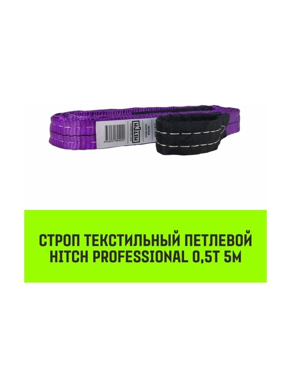 Строп HITCH PROFESSIONAL СТП 0,5 т, 5 м, SF7, 30 мм SZ077660