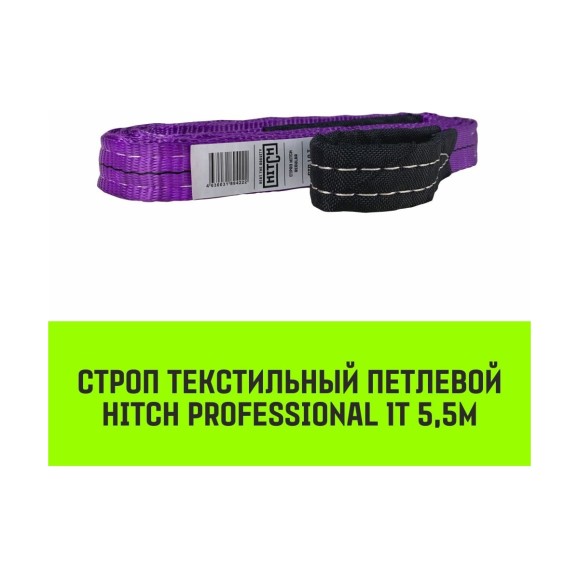 Строп HITCH PROFESSIONAL СТП 1 т, 5,5 м, SF7, 30 мм SZ077680
