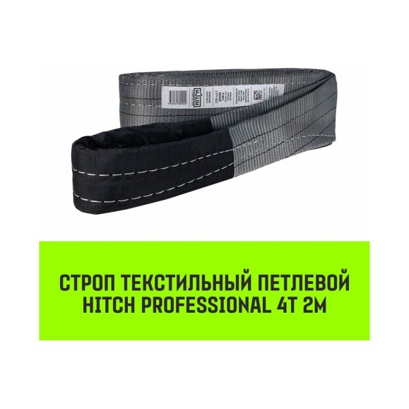 Строп HITCH PROFESSIONAL СТП 4 т, 2 м, SF7, 120 мм SZ077728