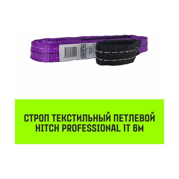 Строп HITCH PROFESSIONAL СТП 1 т, 6 м, SF7, 30 мм SZ077681