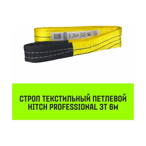 Строп HITCH PROFESSIONAL СТП 3 т, 6 м, SF7, 90 мм SZ077724