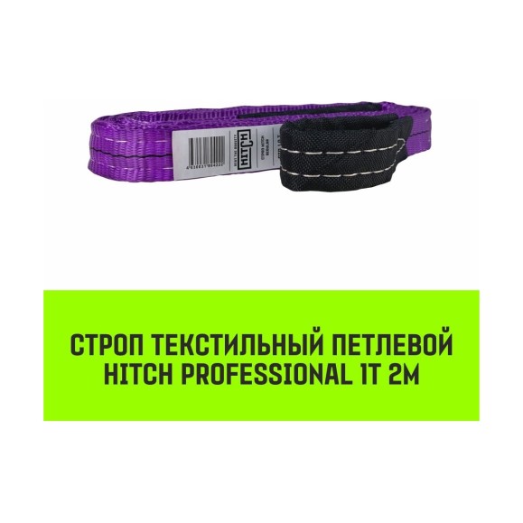 Строп HITCH PROFESSIONAL СТП 1 т, 2 м, SF7, 30 мм SZ077673