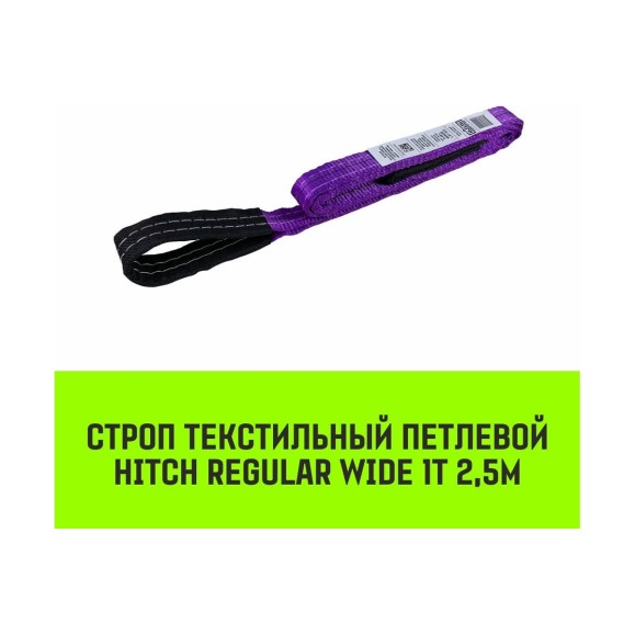 Строп HITCH REGULAR WIDE СТП 1 т, 2,5 м, SF5, 30 мм SZ078065