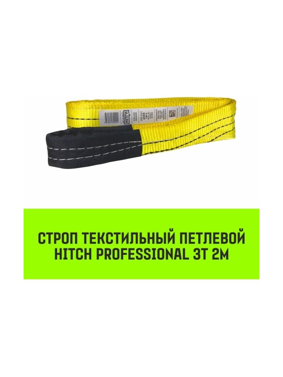 Строп HITCH PROFESSIONAL СТП 3 т, 2 м, SF7, 90 мм SZ077716