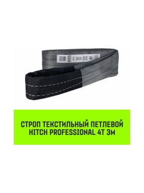 Строп HITCH PROFESSIONAL СТП 4 т, 3 м, SF7, 120 мм SZ077730
