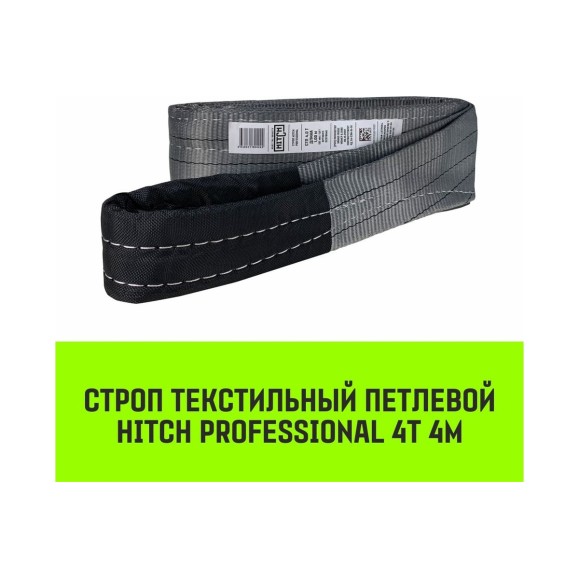 Строп HITCH PROFESSIONAL СТП 4 т, 4 м, SF7, 120 мм SZ077732