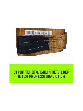 Строп HITCH PROFESSIONAL СТП 6 т, 6 м, SF7, 180 мм SZ077763