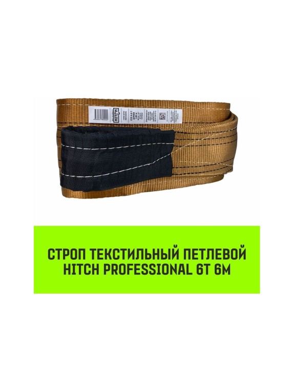 Строп HITCH PROFESSIONAL СТП 6 т, 6 м, SF7, 180 мм SZ077763