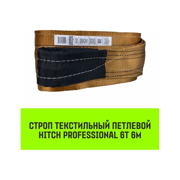 Строп HITCH PROFESSIONAL СТП 6 т, 6 м, SF7, 180 мм SZ077763