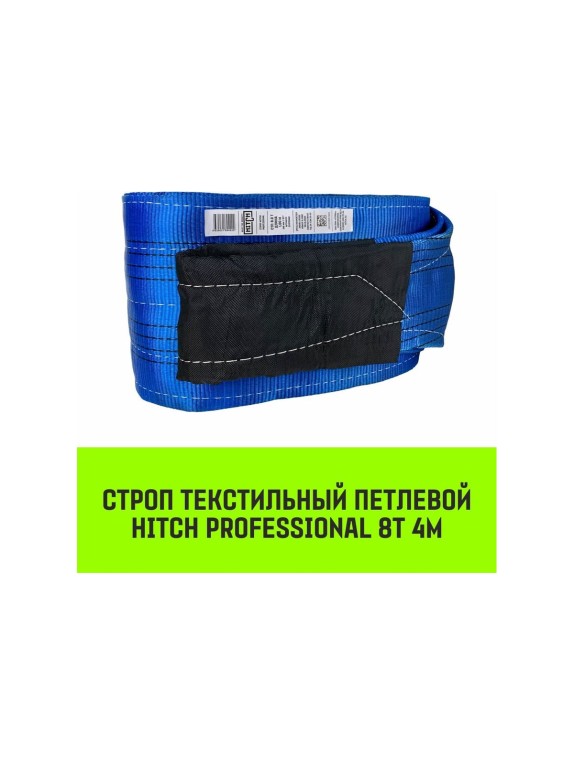 Строп HITCH PROFESSIONAL СТП 8 т, 4 м, SF7, 240 мм SZ077775