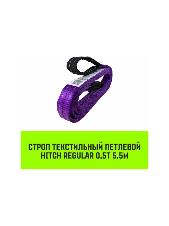 Строп HITCH REGULAR СТП 0,5 т, 5,5 м, SF6, 30 мм SZ077853
