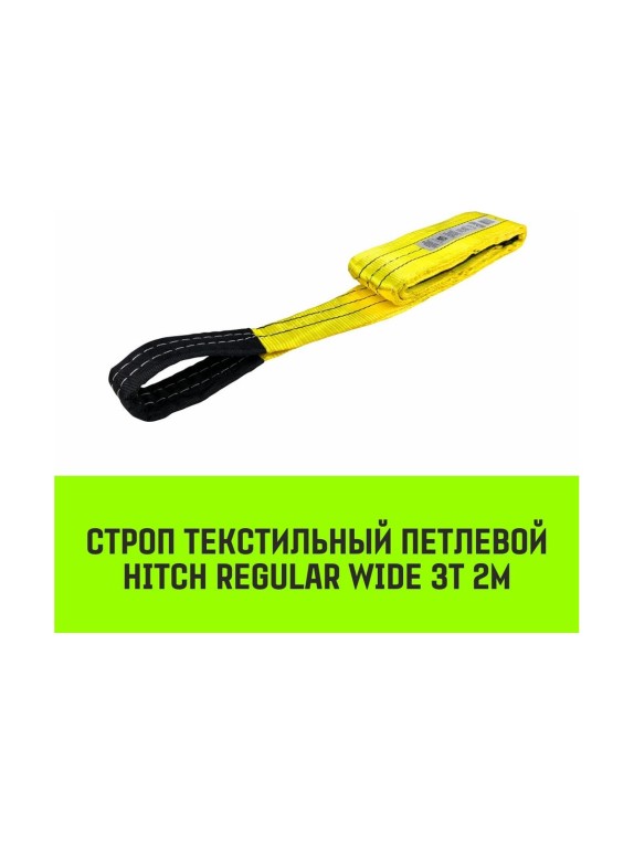 Строп HITCH REGULAR WIDE СТП 3 т, 2 м, SF5, 90 мм SZ078093