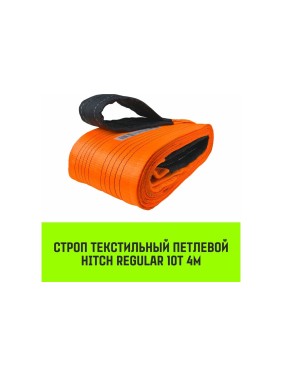 Строп HITCH REGULAR СТП 10 т, 4 м, SF6, 250 мм SZ077982