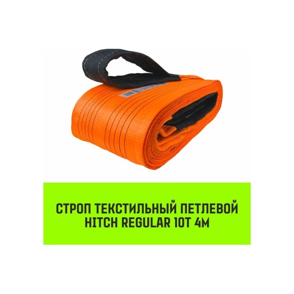 Строп HITCH REGULAR СТП 10 т, 4 м, SF6, 250 мм SZ077982