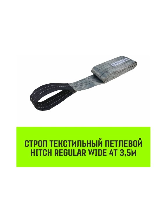 Строп HITCH REGULAR WIDE СТП 4 т, 3,5 м, SF5, 120 мм SZ078108