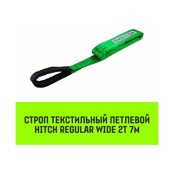 Строп HITCH REGULAR WIDE СТП 2 т, 7 м, SF5, 60 мм SZ078089