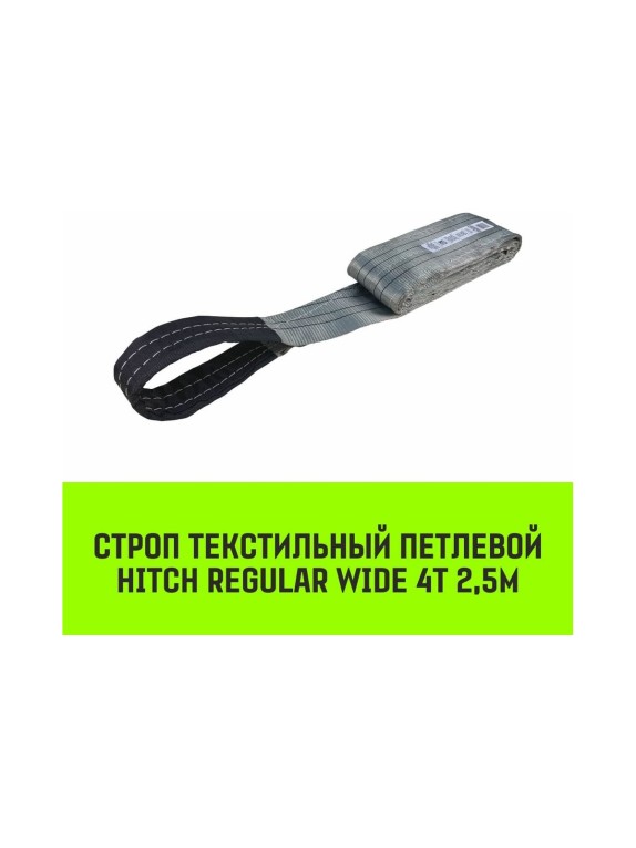 Строп HITCH REGULAR WIDE СТП 4 т, 2,5 м, SF5, 120 мм SZ078106
