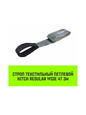 Строп HITCH REGULAR WIDE СТП 4 т, 3 м, SF5, 120 мм SZ078107