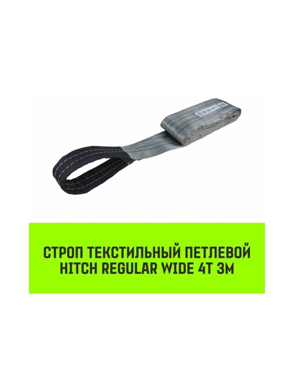 Строп HITCH REGULAR WIDE СТП 4 т, 3 м, SF5, 120 мм SZ078107