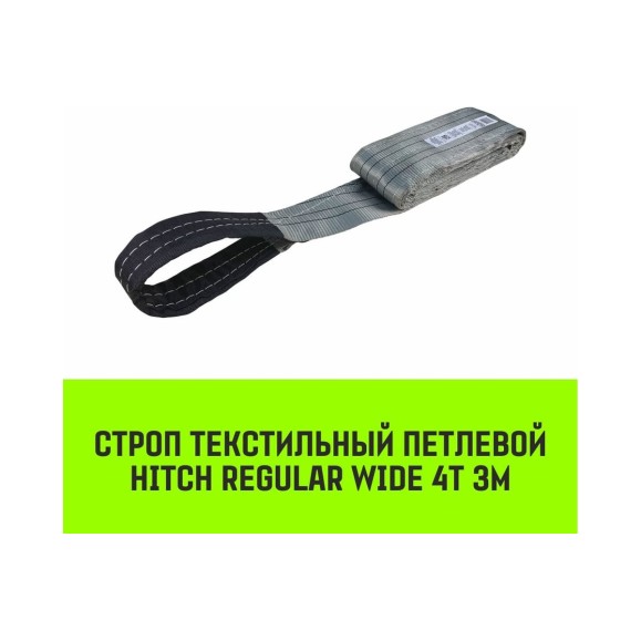 Строп HITCH REGULAR WIDE СТП 4 т, 3 м, SF5, 120 мм SZ078107