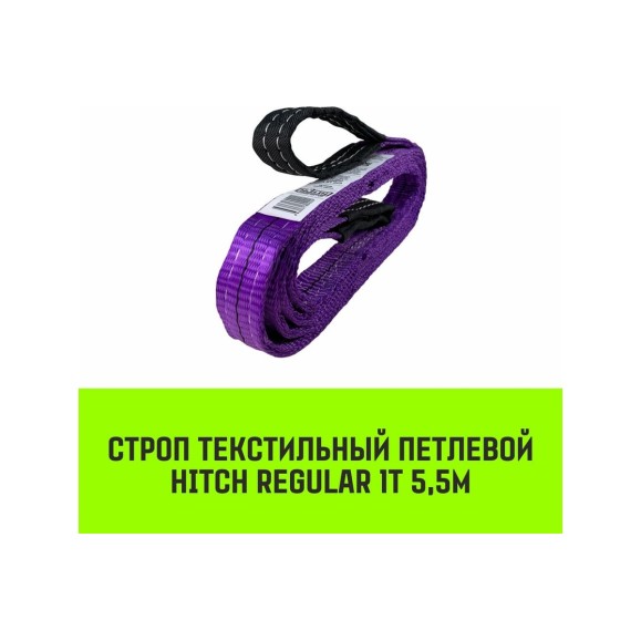 Строп HITCH REGULAR СТП 1 т, 5,5 м, SF6, 30 мм SZ077866